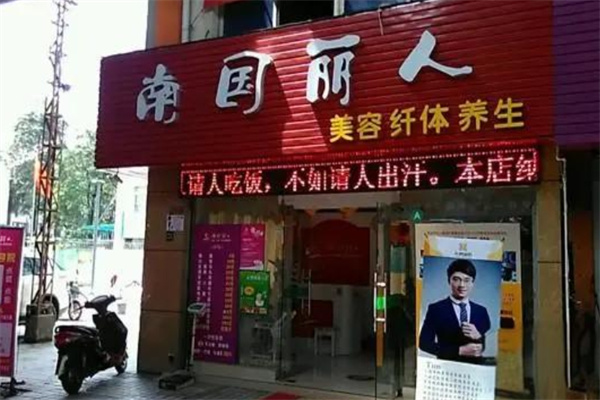 南国丽人美容中心