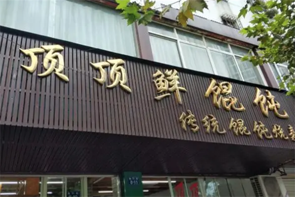 顶顶鲜馄饨