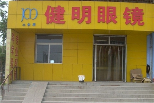 健明眼镜加盟 健明眼镜加盟
