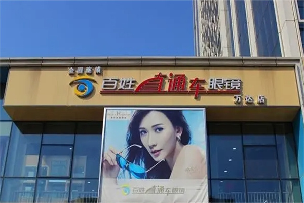 百姓直通车眼镜