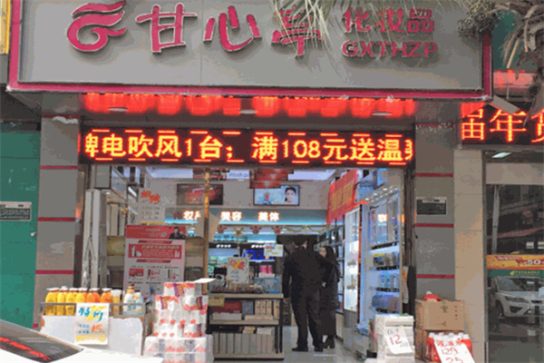 甘心亭化妆品