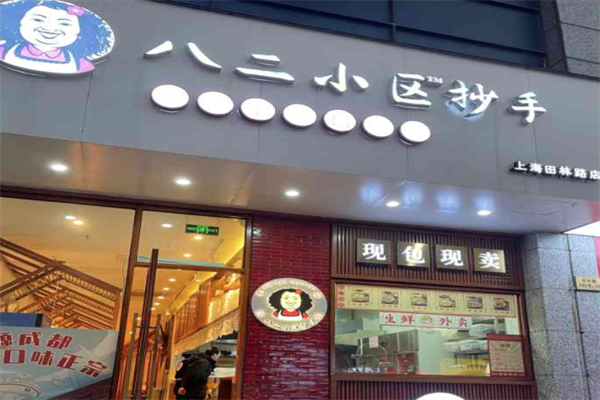 八二小区抄手