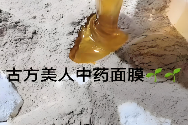 古方美人中药面膜