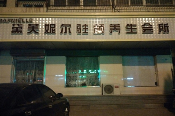 黛芙妮尔美容院