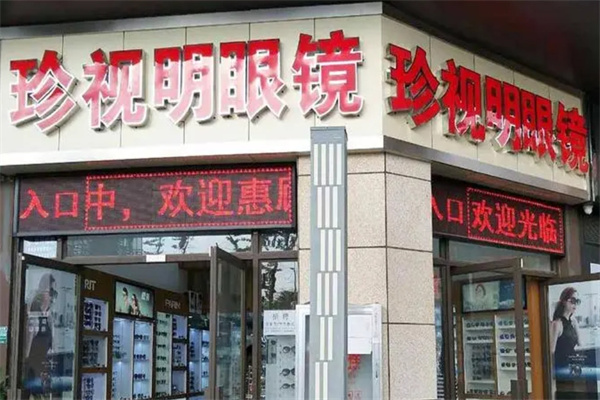 珍视明眼镜