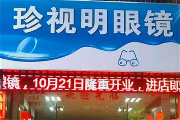 珍视明眼镜