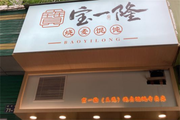 宝一隆烧麦馄饨