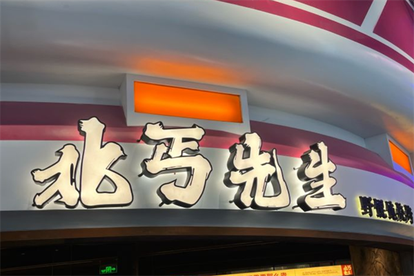 北丐先生野馄饨烧烤