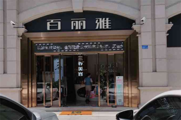 百丽雅美容