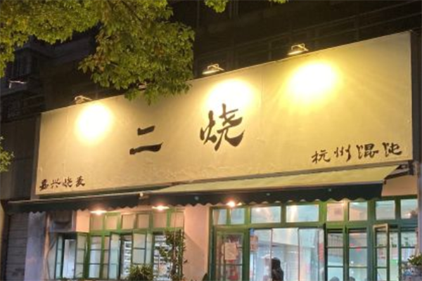 二烧馄饨