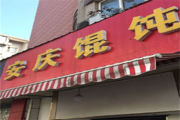 安庆馄饨
