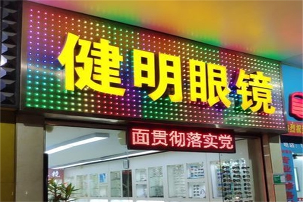 健明眼镜加盟 健明眼镜加盟