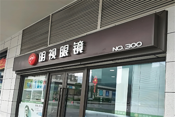 明视眼镜
