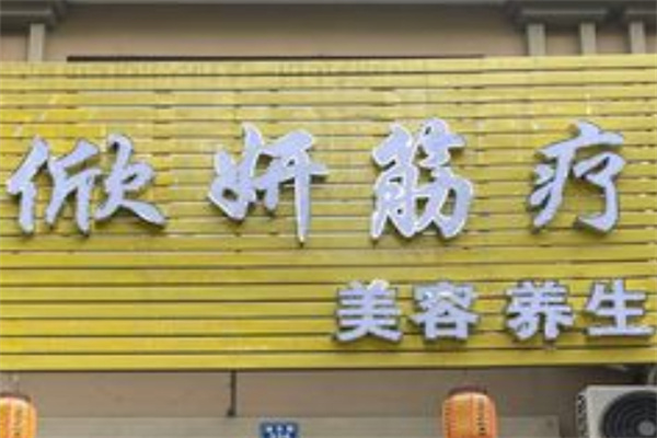 俽妍筋疗美容