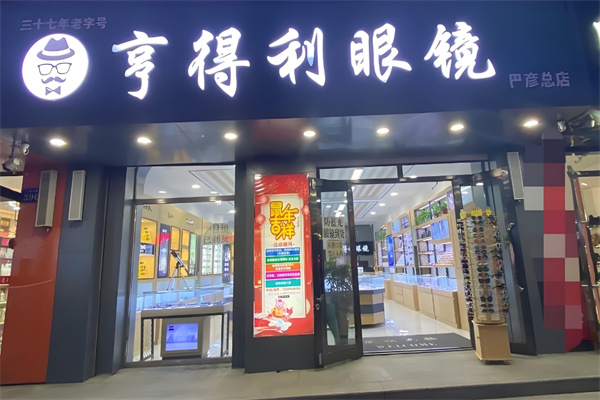 亨得利眼镜