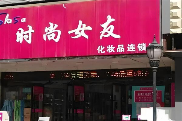 时尚女友化妆品