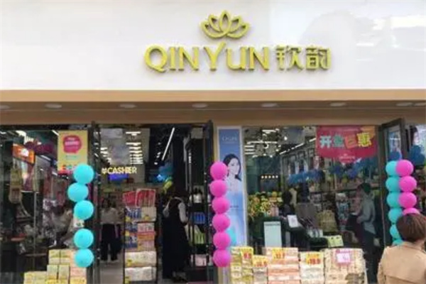 钦韵化妆品