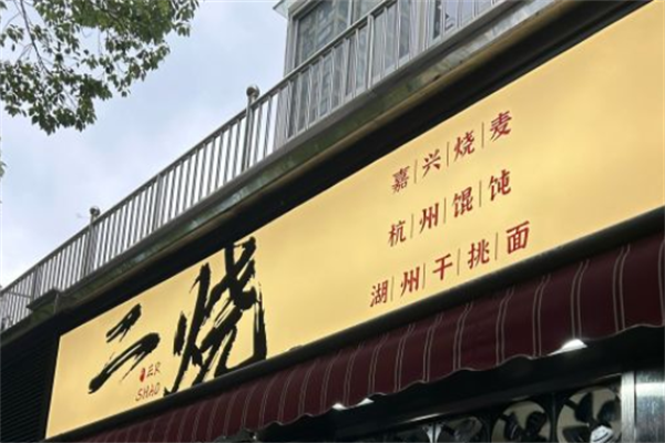 二烧馄饨