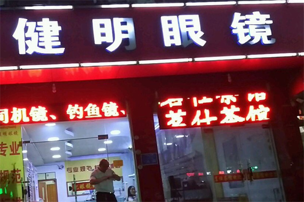 健明眼镜加盟 健明眼镜加盟