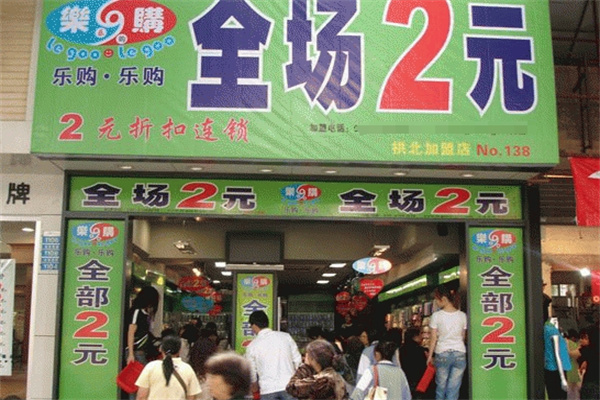 购乐2元店