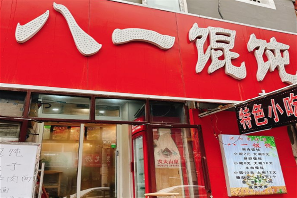 八一馄饨