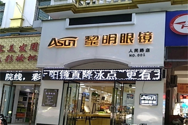 黎明眼镜