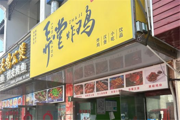 弄堂炸鸡 弄堂炸鸡