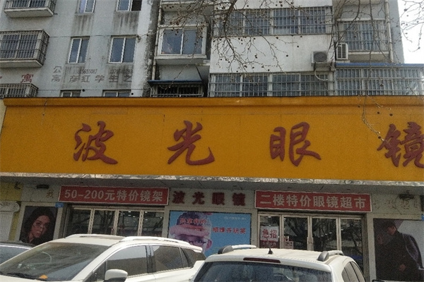 波光眼镜