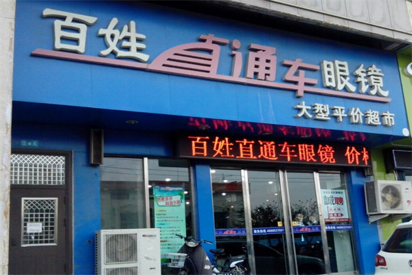 百姓直通车眼镜