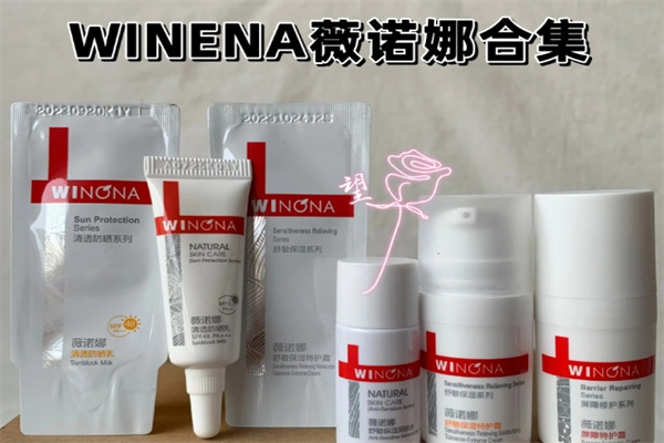 薇诺娜护肤品
