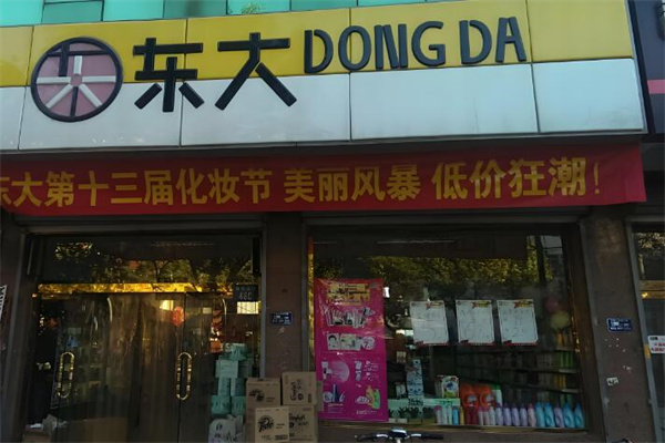 东大日化化妆品