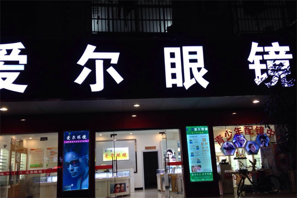 爱尔眼镜