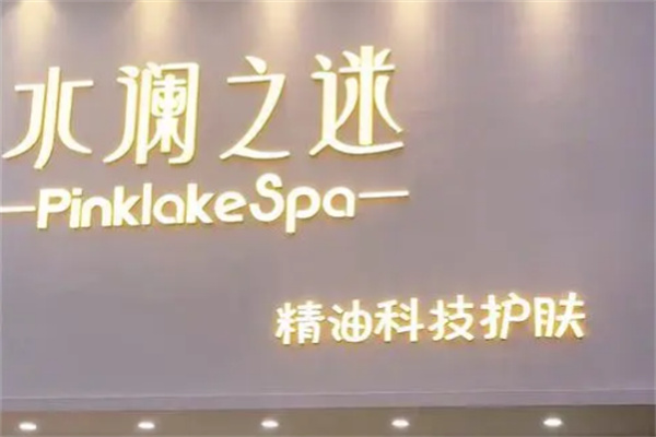 水澜之迷化妆品