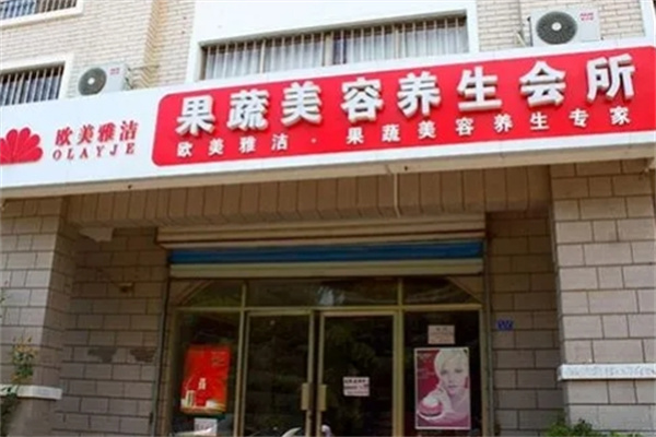 欧美雅洁美容养生会所