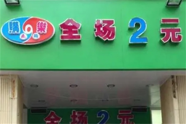 购乐2元店