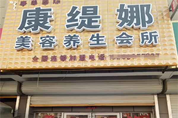 康缇娜美容养生会所