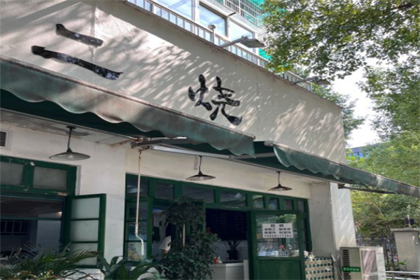 二烧馄饨