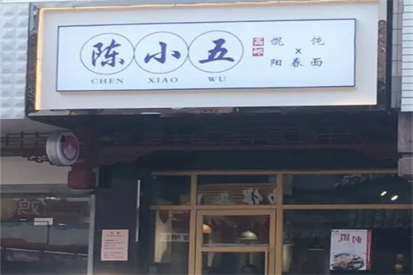 陈小五馄饨