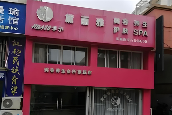黛丽雅美容美体