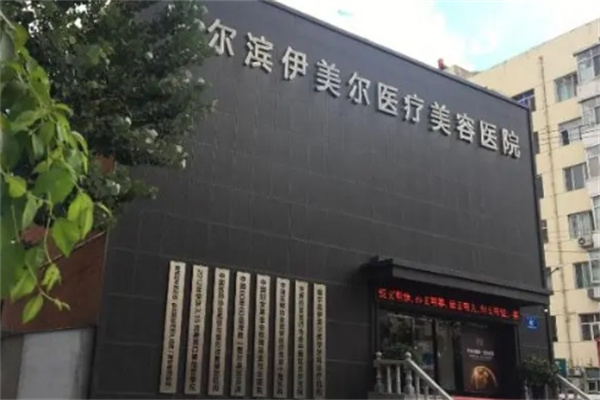 伊美尔美容院