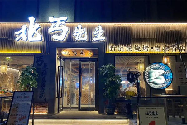 北丐先生野馄饨烧烤