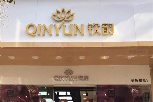 钦韵化妆品