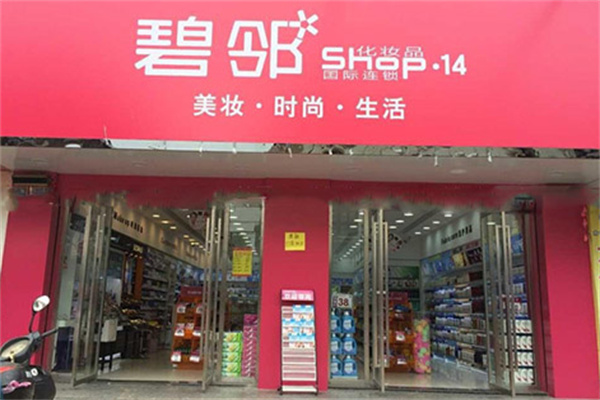 碧邻化妆品