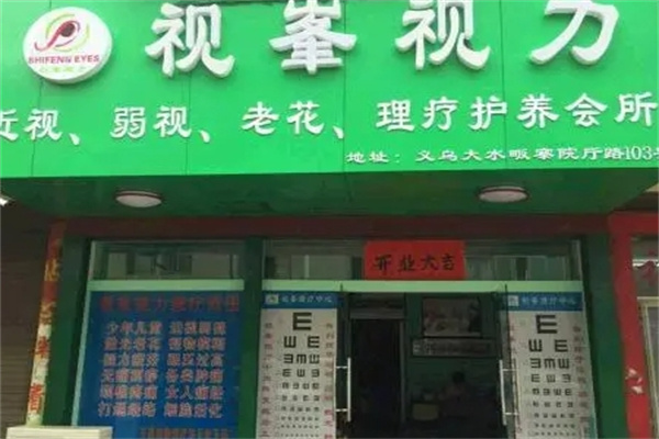 视峯视力