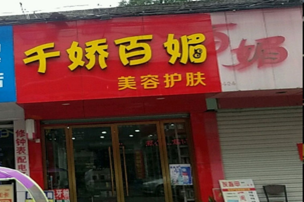 千娇百媚化妆品