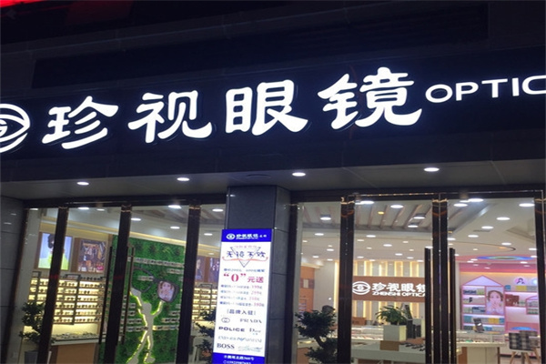 珍视明眼镜