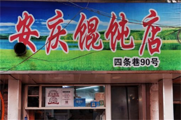 安庆馄饨