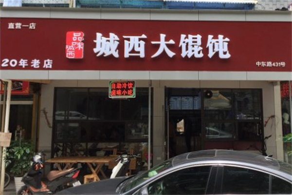 城西大馄饨