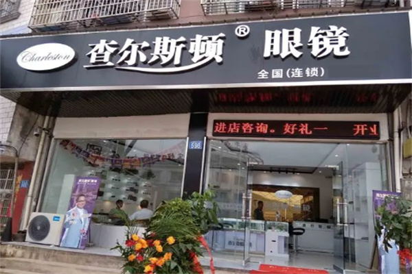查尔斯顿眼镜