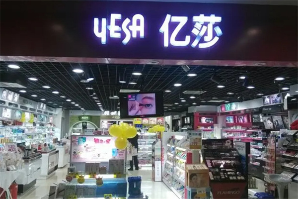 亿莎化妆品